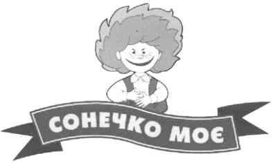 сонечко моє