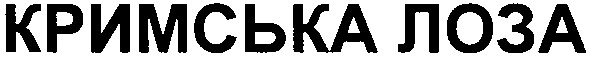 кримська лоза