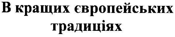 в кращих європейських традиціях