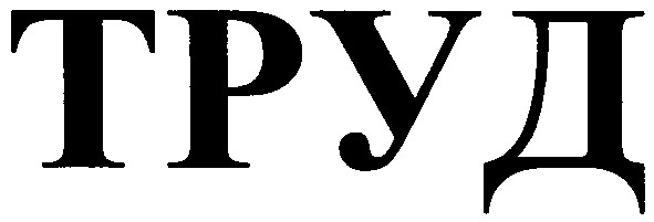труд