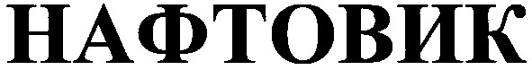 нафтовик