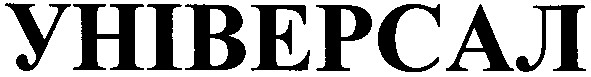 універсал