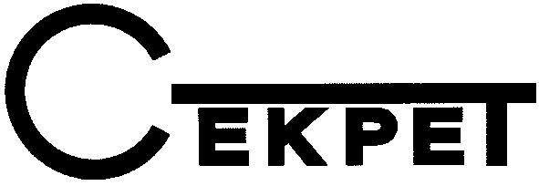 секрет