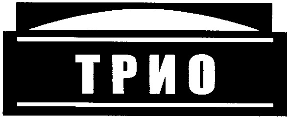 трио
