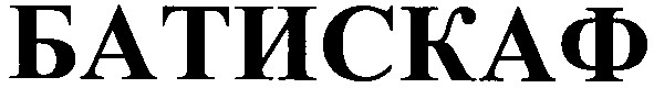 батискаф