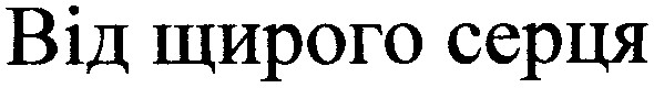 від щирого серця