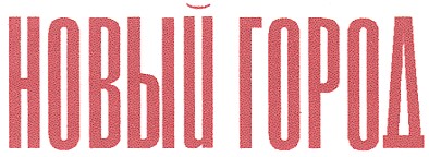 новый город
