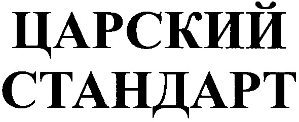 стандарт