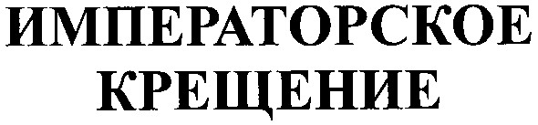 императорское