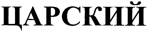 царский
