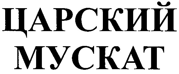царский