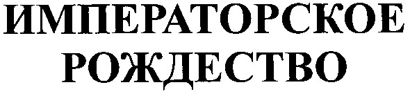 императорское