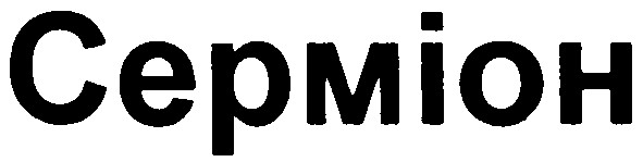 серміон