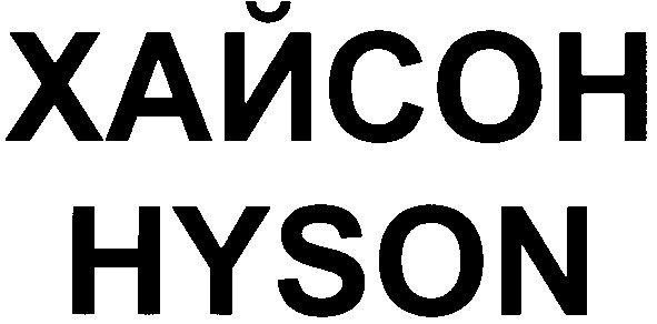 хайсон