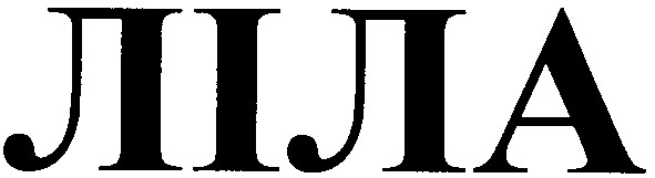 ліла