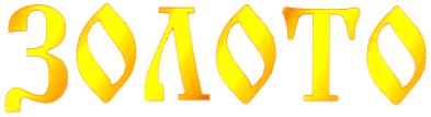 золото