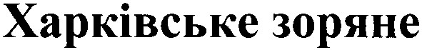 харківське зоряне