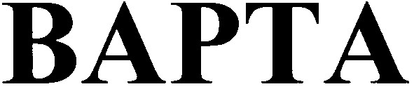 варта