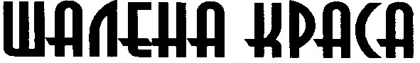 шалена kpaca