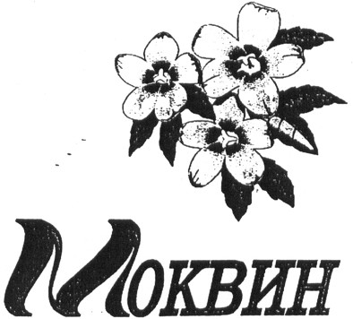 моквин
