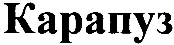 карапуз
