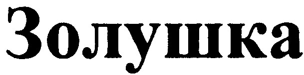 золушка