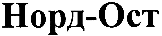норд-ост