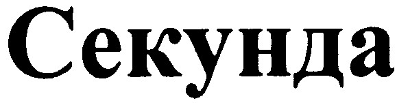 секунда