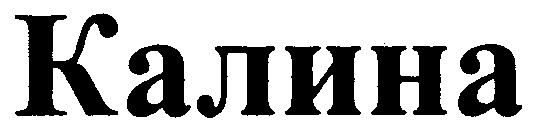 калина