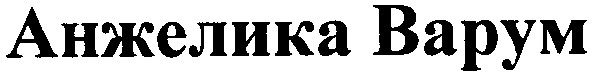 анжелика варум