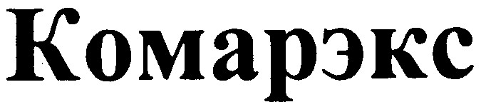 комарэкс