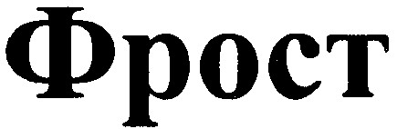 фрост