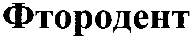 фтородент