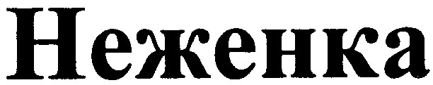 неженка