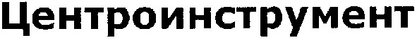 центроинструмент