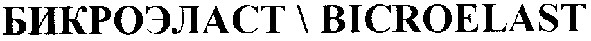 бикроэласт\bicroelast