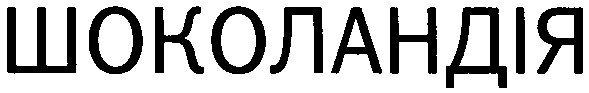 шоколандія