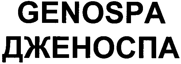 дженоспа