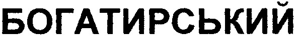 богатирський