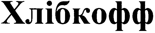 хлібкофф