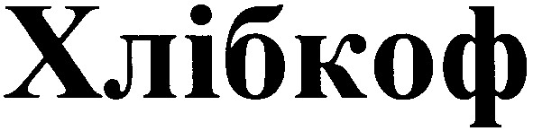 хлібкоф