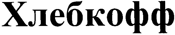 хлебкофф