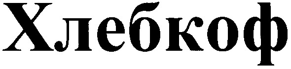 хлебкоф