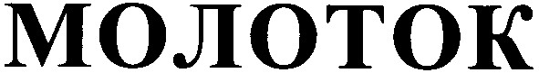 молоток