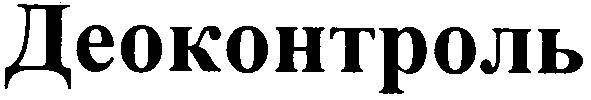 деоконтроль