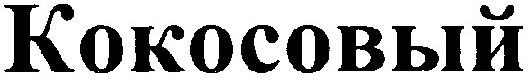 кокосовый