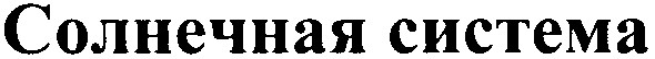солнечная система