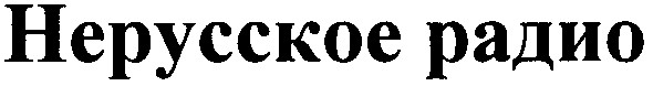 hepycckoe радио