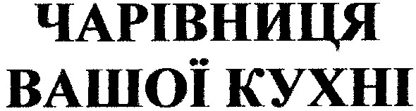 чарівниця вашої кухні