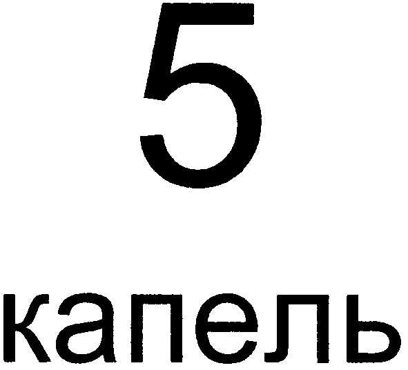 капель